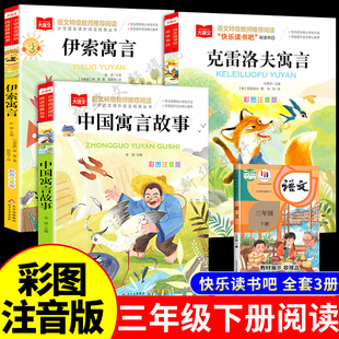 中国古代寓言故事三年级下册的必课外阅读书正版注音版 快乐读书吧3下学期阅读书籍克雷洛夫伊索寓言人教版二年级推荐经典书目老师