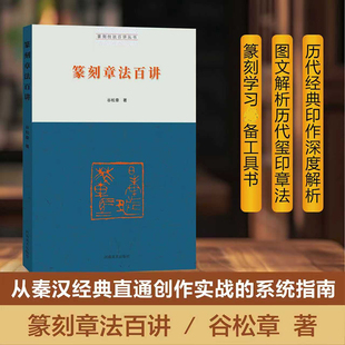 篆刻技法百讲丛书·篆刻章法百讲 谷松章 中国传统文化古文字学篆书艺术正版书籍 新华书店旗舰店文轩官网 河南美术出版社