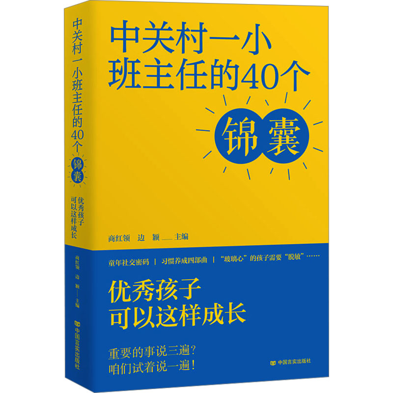 【新华文轩】中关村一小班主任的40个锦囊 优秀孩子可以这样成长 正版书籍 新华书店旗舰店文轩官网 中国言实出版社
