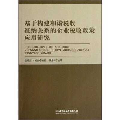 基于构建和谐税收征纳关系的企业税收政策应用研究 侯君邦,林树良 著 北京理工大学出版社 正版书籍 新华书店旗舰店文轩官网