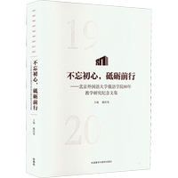 【新華文軒】不忘初心,砥礪前行——北京外國語大學俄語學院80年教學研究紀念文集 正版書籍 新華書店旗艦店文軒官網(wǎng)
