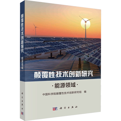 颠覆性技术创新研究 能源领域 正版书籍 新华书店旗舰店文轩官网 科学出版社