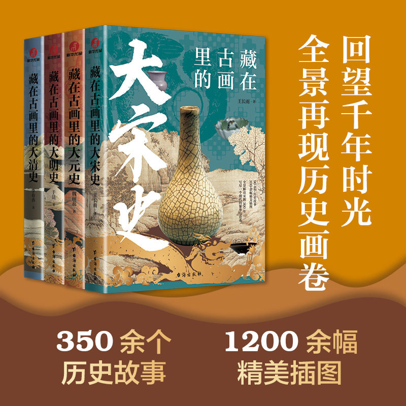 (全四册)藏在古画里的大宋史+大清史+大元史+大明史 王长雨 台海出版社 正版书籍 新华书店旗舰店文轩官网