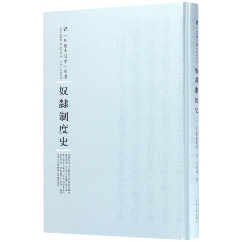 奴隶制度史 (英)殷格兰姆(John Kells Ingram) 著;唐道海 译;周蓓 丛书主编 河南人民出版社 正版书籍 新华书店旗舰店文轩官网