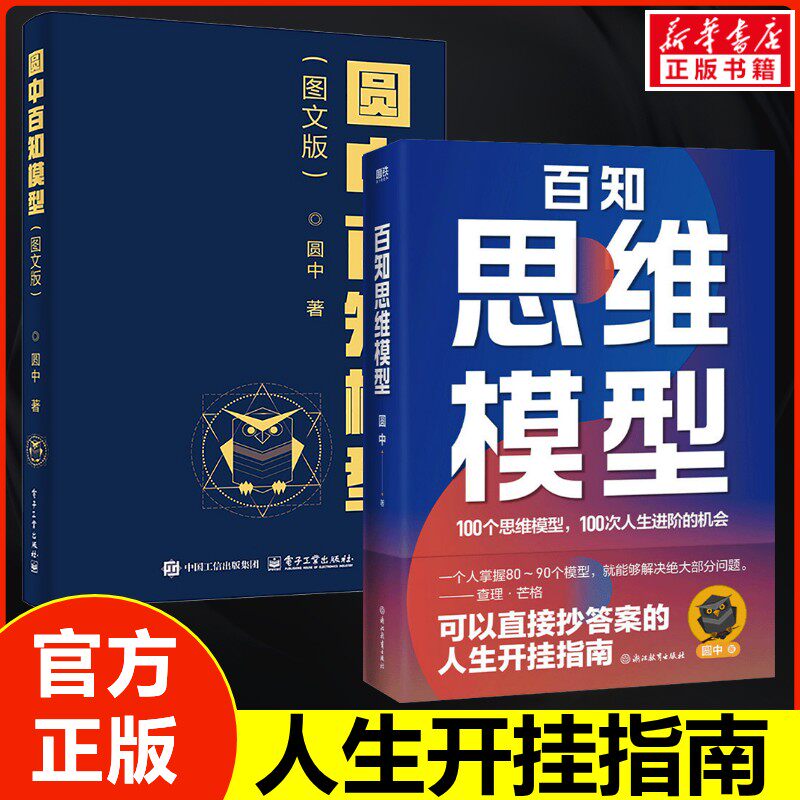 圆中百知模型(图文版)+百知思维模型 圆中 电子工业出版社等 正版书籍 新华书店旗舰店文轩官网图片