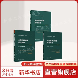 3册 中国双相障碍防治指南+中国抑郁障碍防治指南+中国精神分裂症防治指南2025版