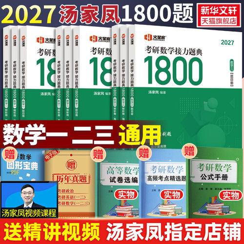 2027汤家凤数学1800题数一二三