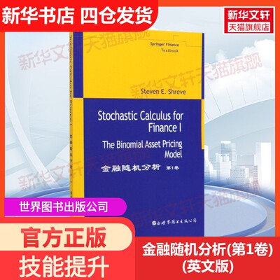 【新华文轩】金融随机分析(第1卷)(英文版) (美)施瑞伍 世界图书出版公司 正版书籍 新华书店旗舰店文轩官网