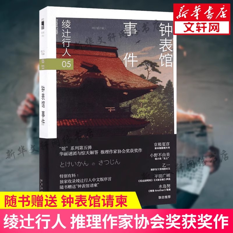 【赠钟表馆请柬】钟表馆事件 绫辻行人馆系列作品第5部 日本推理作家协会奖获奖悬疑推理犯罪小说畅销书新星出版社 新华文轩旗舰店