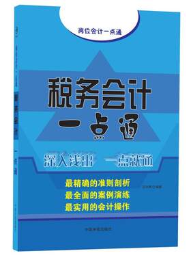 税务会计一点通 汪华亮 中国宇航出版社 正版书籍 新华书店旗舰店文轩官网
