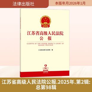 江苏省高级人民法院公报（2025年第2辑.总第98辑） 法律出版社 正版书籍 新华书店旗舰店文轩官网