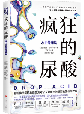 【新华文轩】疯狂的尿酸 戴维·珀尔马特 附赠14天专家伴读计划 尿酸高降尿酸科普书籍 低嘌呤低果糖饮食控制尿酸方法书保健正版书