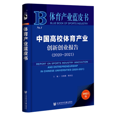 中国高校体育产业创新创业报告(2021版2020-2021)/体育产业蓝皮书 肖林鹏靳厚忠主编 社会科学文献出版社