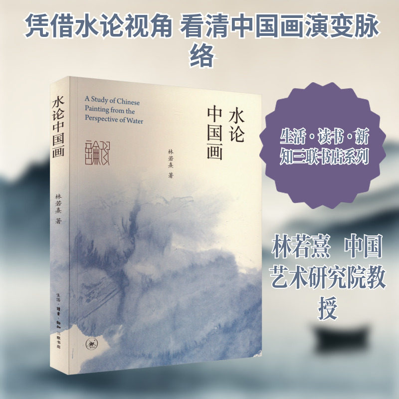 【新华文轩】水论中国画 林若熹 正版书籍 新华书店旗舰店文轩官网 生活·读书·新知三联书店