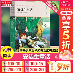 阅读寒暑假书目儿童文学故事书正版 安徒生童话 任溶溶主编名著必青少年小学生三四五六年级课外书推荐 文库升级版 世界少年文学经典