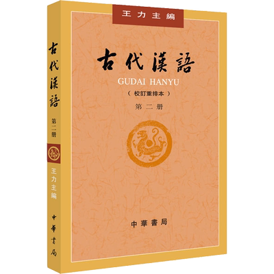 【新华文轩】古代汉语 第2册(校订重排本) 正版书籍小说畅销书 新华书店旗舰店文轩官网 中华书局