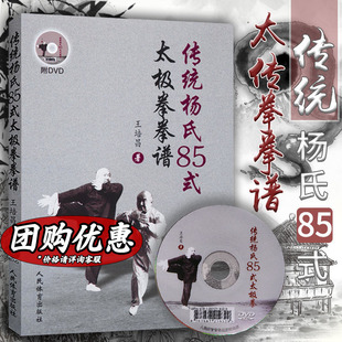 太极拳拳谱 传统杨氏85式 人民体育出版 著 正版 新华书店旗舰店文轩官网 王培昌 书籍 社