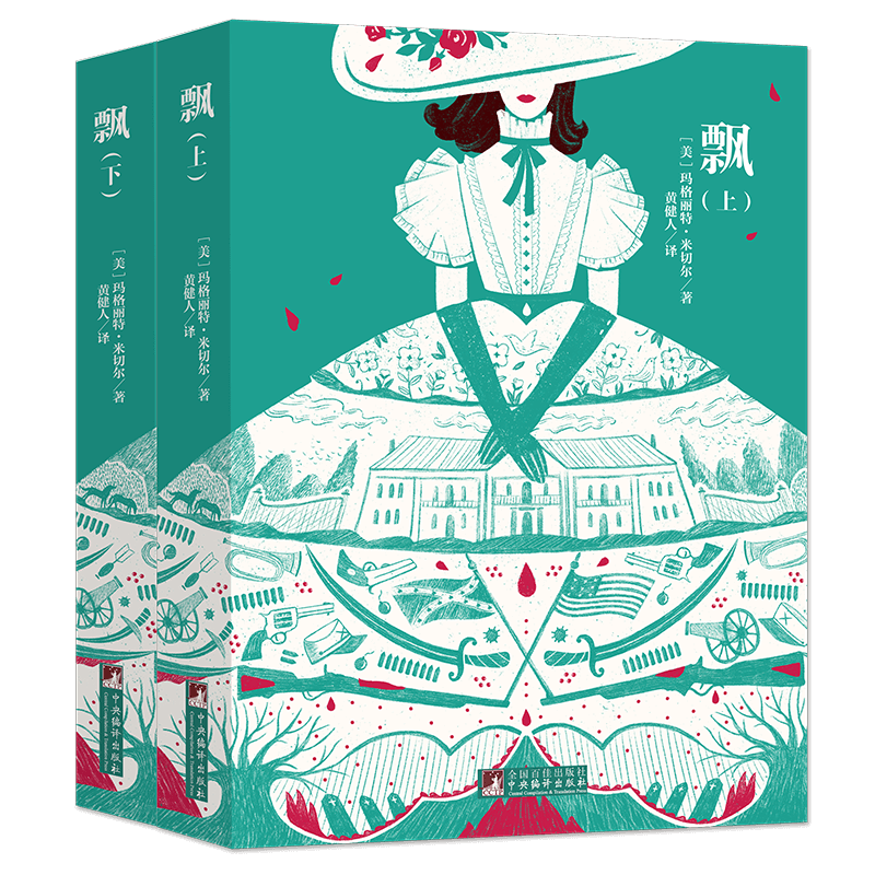 飘(全2册)(美)玛格丽特米切尔著黄健人译文学书籍外国文学名著读物中央编译出版社新华文轩旗舰店正版书籍