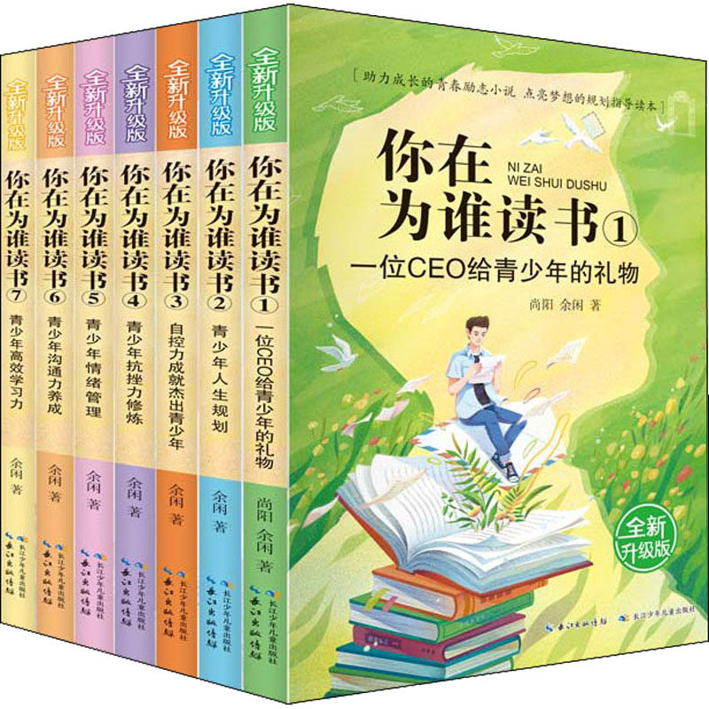 【新华文轩】你在为谁读书 全新升级版(1-7) 余闲,尚阳 正版书籍 新华书店旗舰店文轩官网 长江少年儿童出版社