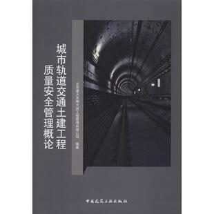 书籍 正版 新华书店旗舰店文轩官网 北京建大京精大房工程管理有限公司 城市轨道交通土建工程质量安全管理概论