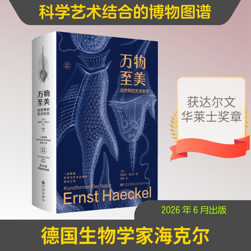 【新华文轩】万物至美：自然界的艺术形态 (德)恩斯特·海克尔 著 正版书籍 新华书店旗舰店文轩官网 九州出版社