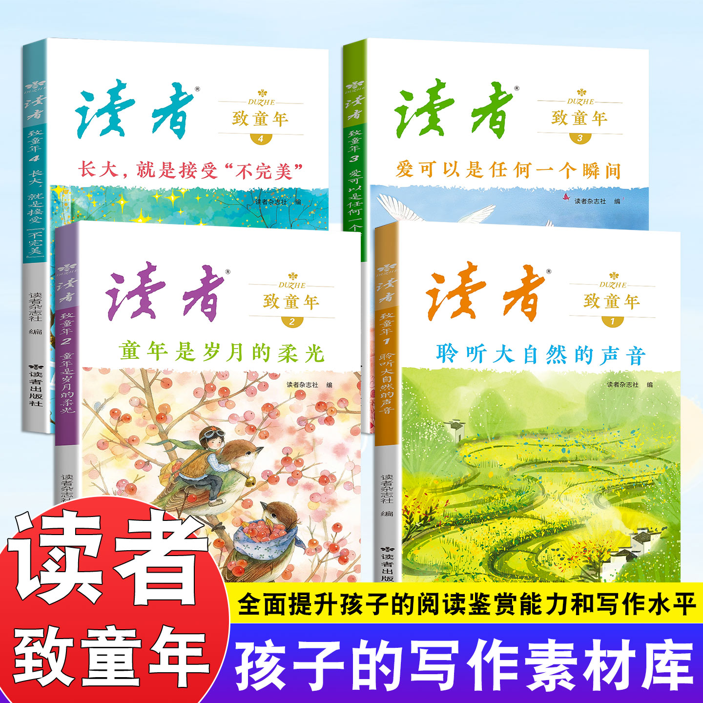 读者致童年 全4册 杂志文学文摘经典作文范文课外读物校园阅读书聆听大自然的声音/童年是岁月的柔光 课外读物校园阅读书图片