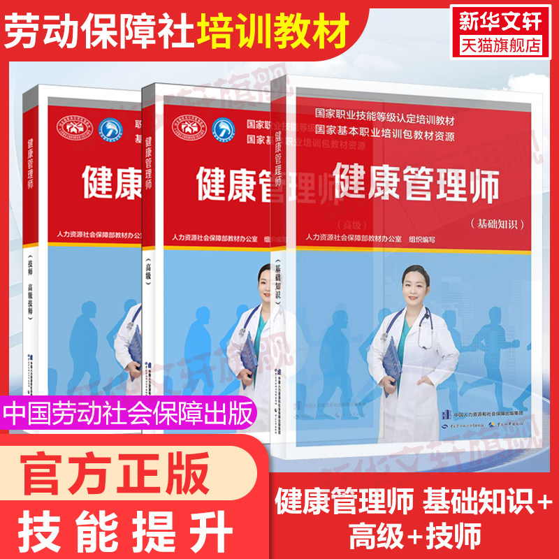 健康管理基础知识 高级 高级技师 国家职业技能鉴定考试用书服务教材书籍专业知识上岗技能资格证考试书中国劳动保障出版社