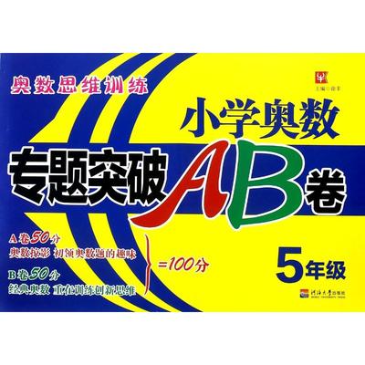 5年级/小学奥数专题突破AB卷 总主编:徐丰著 一二三四五六年级数学思维训练 搭配1-6年级试卷测试卷全套学而思期末冲刺100分53天天