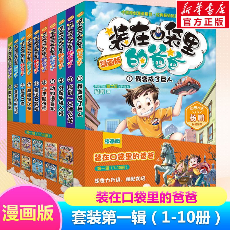 装在口袋里的爸爸 第1辑 漫画版1-10册我变成了巨人捡到一只喷火龙外星手机入侵等杨鹏系列科幻故事书籍三四五年级小学生课外阅读
