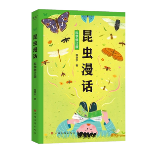 【新华文轩】昆虫漫话 科学修订版 6-8-10-12岁少年儿童科普百科小学生三年级四年级学校推 荐阅读课外书目自然科学经典科普读物