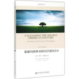 Joel Kurtzman 东北财经大学出版 美 社 译 乔尔·克兹曼 等 低碳创新和美国经济霸权2.0 著;周亦奇