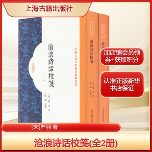 沧浪诗话校笺(全2册)[宋]严羽 著历史古籍文学上海古籍出版社新华文轩旗舰正版