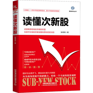 读懂次新股 张琦琦 中国铁道出版社有限公司 正版书籍 新华书店旗舰店文轩官网