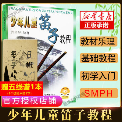 少年儿童笛子教程修订版许国屏青少年儿童笛子竹笛初学基础启蒙学生入门笛子教学书笛子自学教材上海音乐正版零基础学竹笛教材
