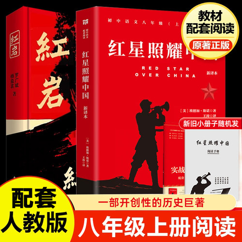 红星照耀中国和红岩正版书上必读