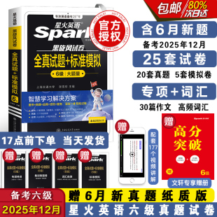 备考2025.12星火英语六级真题考试试卷cet6大学英语四六级词汇书单词cet4历年考试阅读理解听力翻译写作专项训练 含6月纸质真题