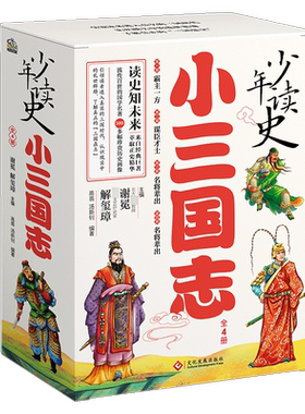 【礼盒装】少年读史小三国志全套4册谢冕编中国古代历史故事书国学经典书籍三国演义三四五六七八年级初中儿童小学生课外阅读正版