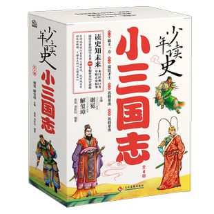 【礼盒装】少年读史小三国志全套4册谢冕编中国古代历史故事书国学经典书籍三国演义三四五六七八年级初中儿童小学生课外阅读正版
