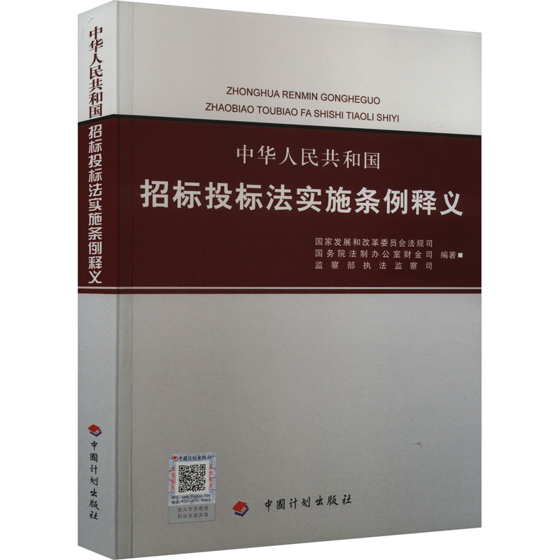 【新华文轩】中华人民共和国招标投标法实施条例释义 正版书籍 新华书店旗舰店文轩官网 中国计划出版社 书籍/杂志/报纸 综合及其它报纸 原图主图