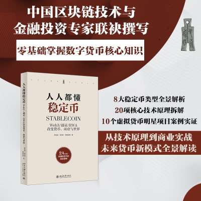 人人都懂稳定币 Web3/通证/RWA改变货币、商业与世界 罗金海,柳志伟,申屠青春 著 正版书籍 新华书店旗舰店文轩官网