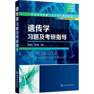 【新华文轩】遗传学习题及考研指导 正版书籍 新华书店旗舰店文轩官网 化学工业出版社