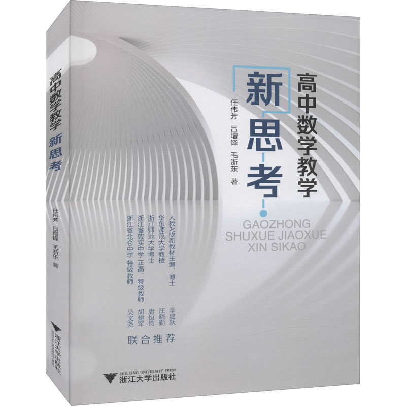 高中数学教学新思考任伟芳,吕增锋,毛浙东正版书籍新华书店旗舰店文轩官网浙江大学出版社