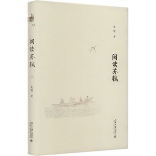 【新华文轩】阅读苏轼 朱刚 正版书籍小说畅销书 新华书店旗舰店文轩官网 北京大学出版社
