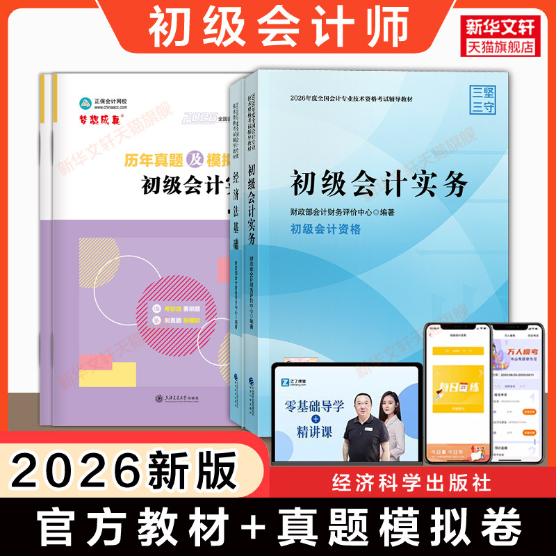 新版【正版】2026年初级会计师考试财政部官方教材书+历年真题模拟试卷练习题库刷题学习资料 初级会计实务和经济法基础初快证备考