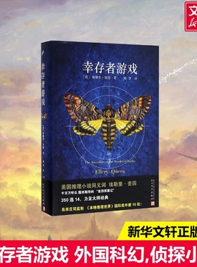 幸存者游戏 (美)埃勒里·奎因(Ellery Queen) 著；陈晋 译 外国文学小说畅销书籍正版 人民文学出版社 新华