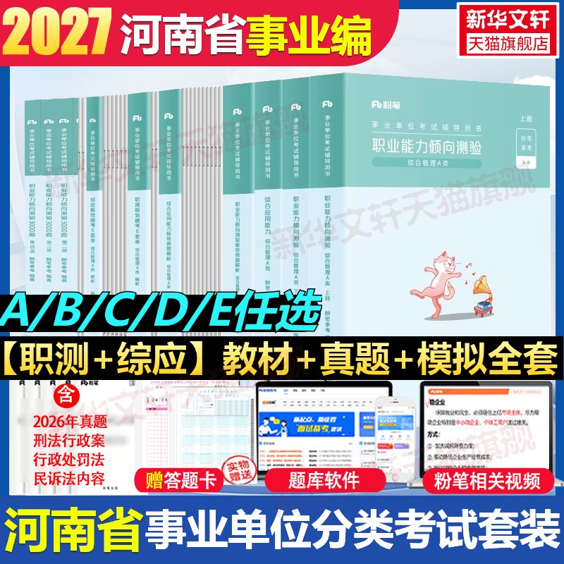 2027河南省abcde联考职测综应A类真题模考粉笔事业编事业单位教材真题模考职业能力倾向测验综合应用能力综合管理考试资料联考江西