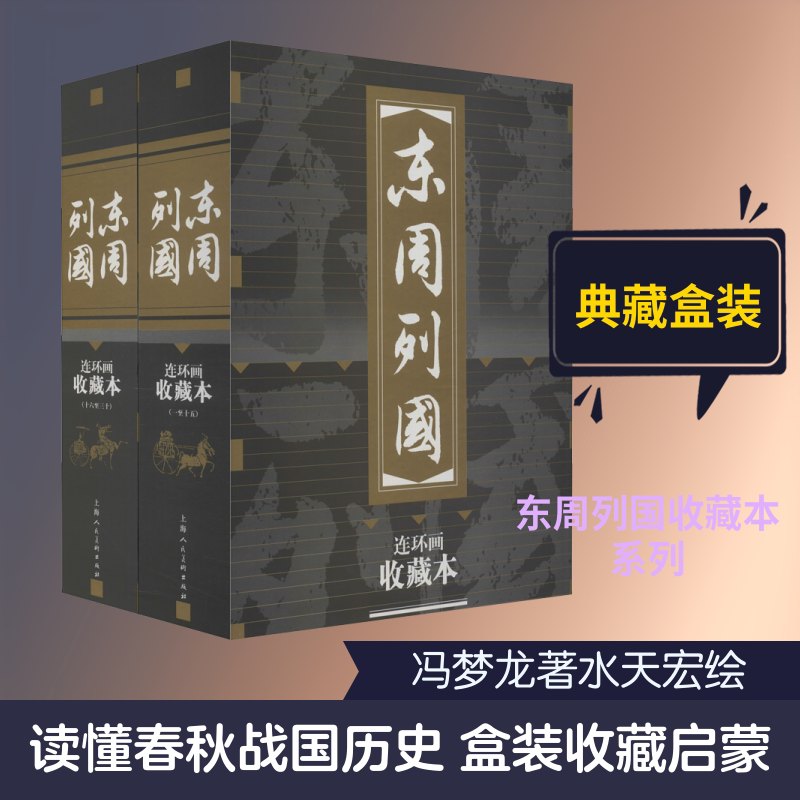 【新华文轩】东周列国连环画 收藏本(30册) (明)冯梦龙 正版书籍 新华书店旗舰店文轩官网 上海人民美术出版社