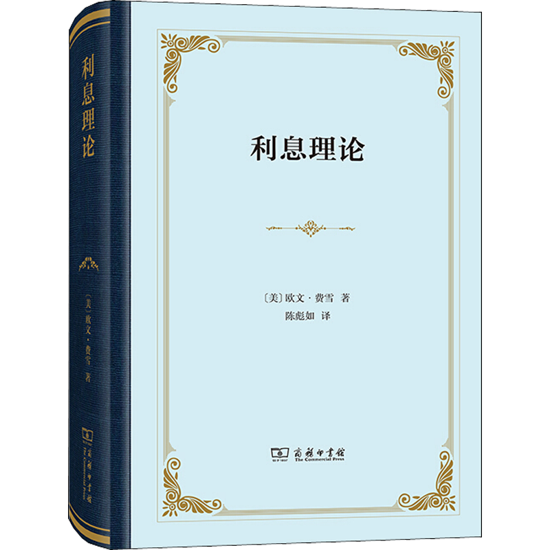 【新华文轩】利息理论 (美)欧文·费雪  商务印书馆 正版书籍 新华书店旗舰店文轩官网