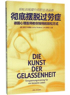 彻底摆脱过劳症 (德)洛塔尔·辛德勒(Lothar Hinderer),邵威佳 合著 东华大学出版社 正版书籍 新华书店旗舰店文轩官网