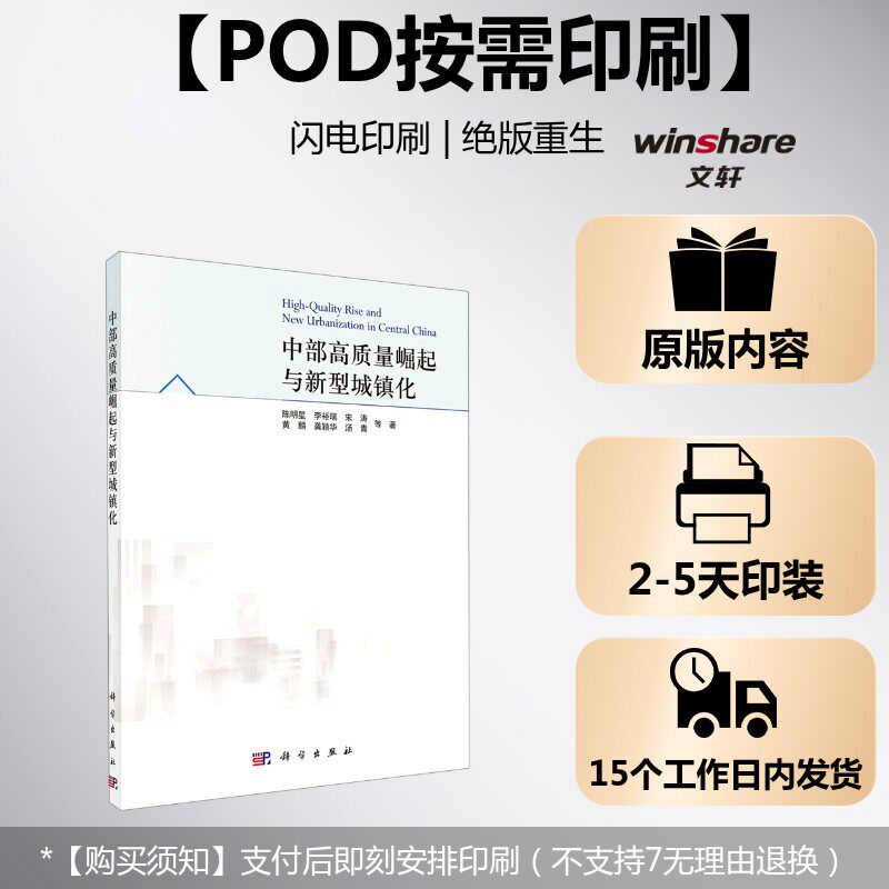 (按需印刷POD版)中部高质量崛起与新型城镇化 陈明星//李裕瑞//宋涛//黄麟//龚颖华等 科学出版社